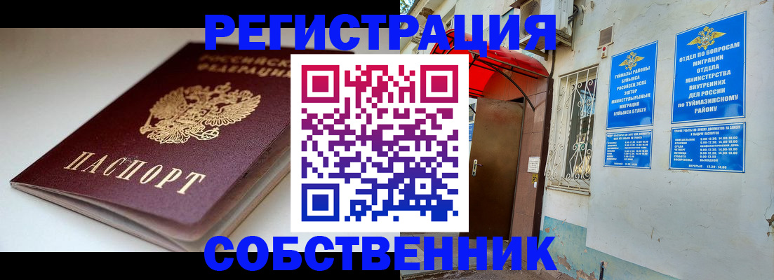 прописка от собственника в Омске